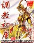 《调教初唐》小说封面