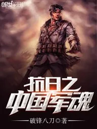 《抗日之中国军魂》小说封面