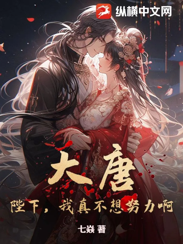 《大唐:陛下,我真不想努力啊!》小说封面