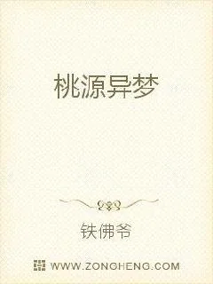 《桃源异梦》小说封面