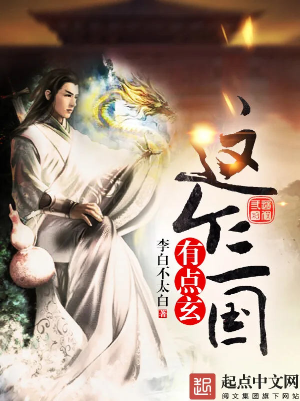《这个三国有点玄》小说封面