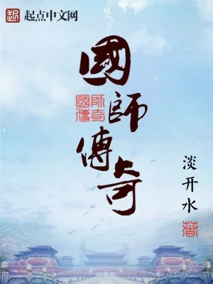 《国师传奇》小说封面