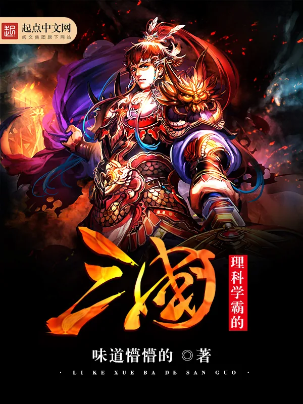 《理科学霸的三国》小说封面