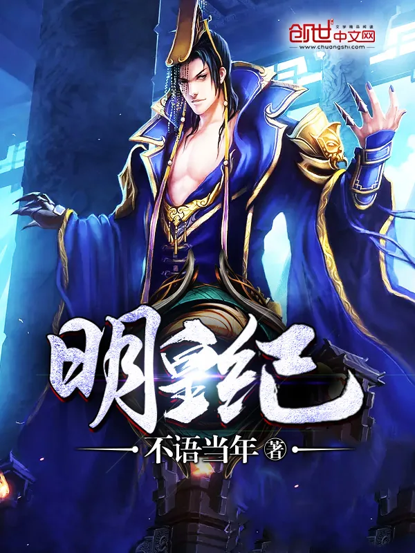 《明皇纪》小说封面