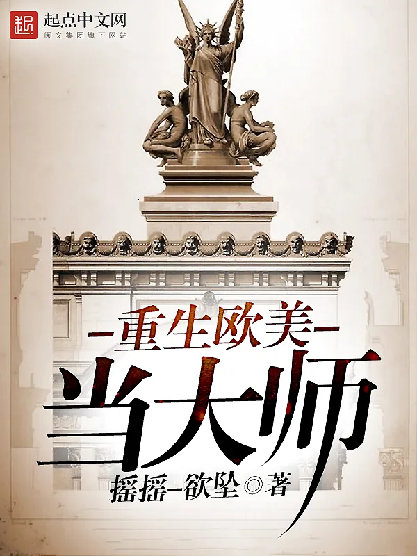 《重生欧美当大师》小说封面