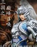 《三国之巅峰召唤》小说封面