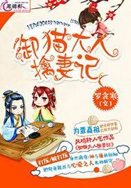 《御猫大人擒妻记》小说封面
