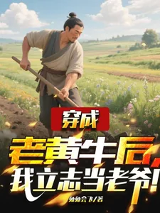 《穿成老黄牛后,我立志当老爷!》小说封面