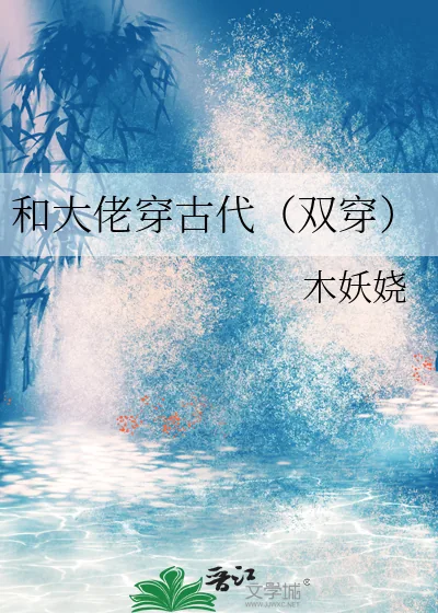 《和大佬穿古代(双穿)》小说封面