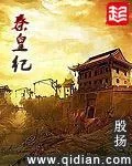 《秦皇纪》小说封面