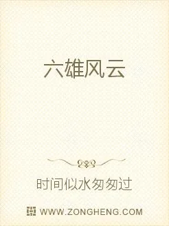 《六雄风云》小说封面