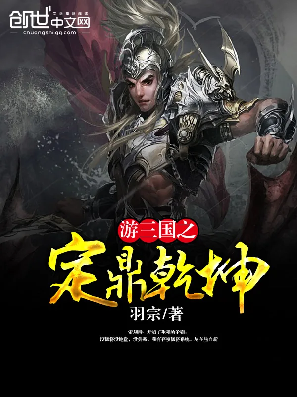 《游三国之定鼎乾坤》小说封面