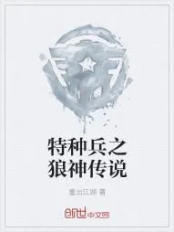 《特种兵之狼神传说》小说封面