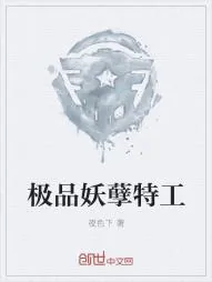 《极品妖孽特工》小说封面