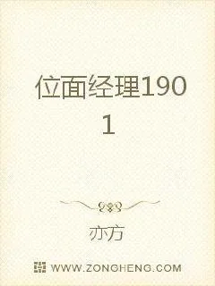 《位面经理1901》小说封面