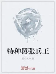 《特种嚣张兵王》小说封面