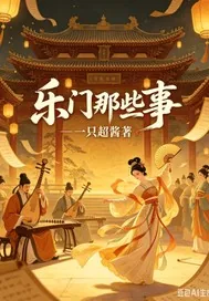 《乐门那些事穿越篇》小说封面