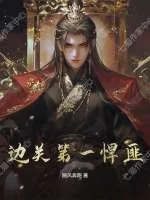 《边关第一悍匪》小说封面