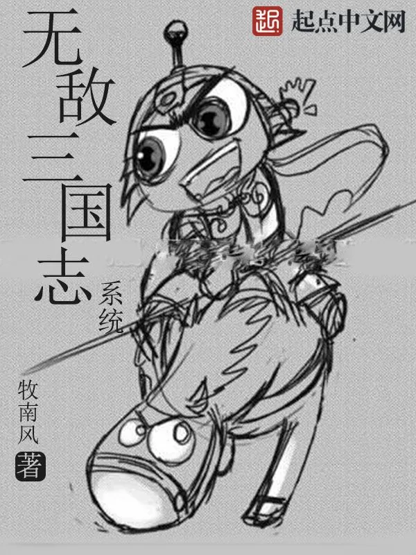 《无敌三国志系统》小说封面