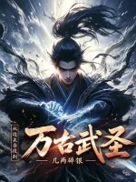 《从边关杂役到万古武圣》小说封面