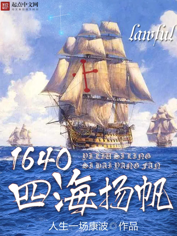 《1640四海扬帆》小说封面