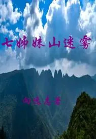 《七姊妹山迷雾》小说封面
