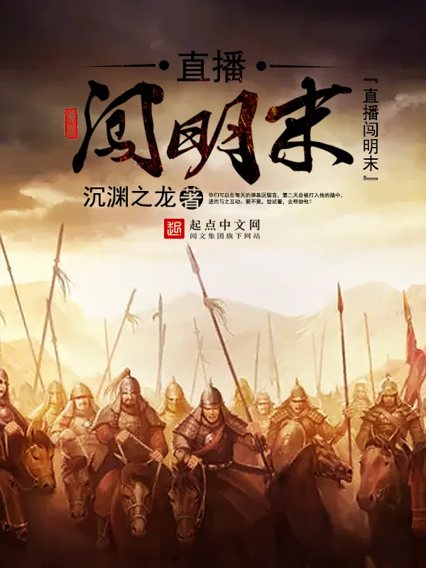 《直播闯明末》小说封面