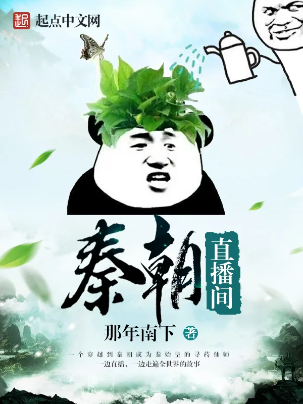 《秦朝直播间》小说封面