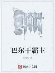 《巴尔干霸主》小说封面