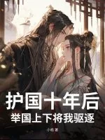 《护国十年后，举国上下将我驱逐》小说封面