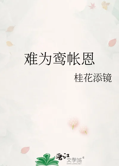 《难为鸾帐恩》小说封面