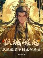 《孤城崛起:从流放皇子到九州共主》小说封面