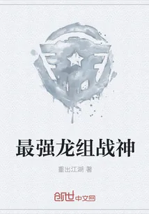《最强龙组战神》小说封面