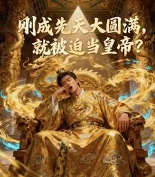 《刚成先天大圆满,就被迫当皇帝?》小说封面