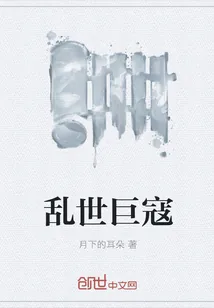 《乱世巨寇》小说封面