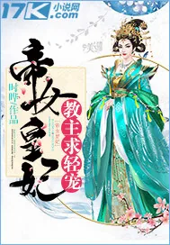 《帝女皇妃：教主求轻宠》小说封面