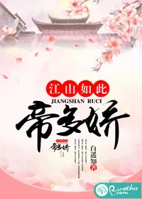 《江山如此，帝多娇》小说封面