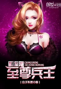 《重生至尊兵王》小说封面
