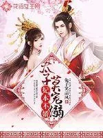 《妃本不娇：太子，莫宠溺》小说封面