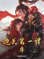 《边关第一悍卒》小说封面