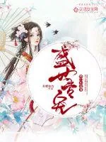 《盛世专宠:将门小毒妻》小说封面