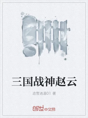 《三国战神赵云》小说封面