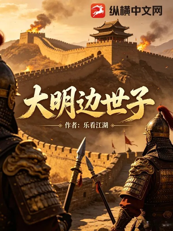 《大明边世子》小说封面