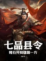 《七品县令，赌石开局雄踞一方》小说封面