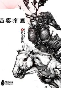 《后秦帝国》小说封面