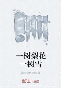 《一树梨花一树雪》小说封面