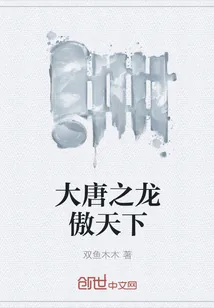 《大唐之龙傲天下》小说封面