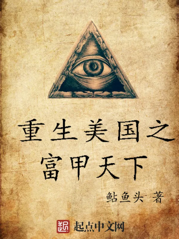 《重生美国之富甲天下》小说封面