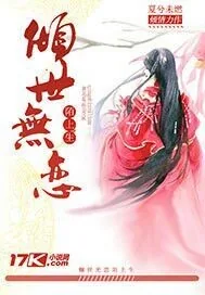 《倾世无恋陌上生》小说封面