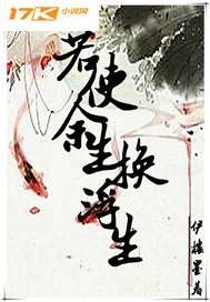 《若使余生换浮生》小说封面